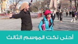 احلى نكت الموسم الثالث