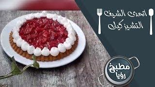 التشيز كيك