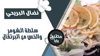 سلطة الشومر والخس مع البرتقال لمرضى ارتفاع اليوريك أسيد
