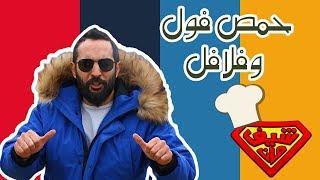 حمص، فول وفلافل "قاسمية الفوال"