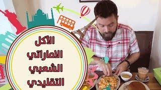 الأكل الاماراتي الشعبي التقليدي