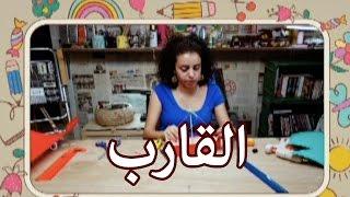 قصقص ولزق - قارب