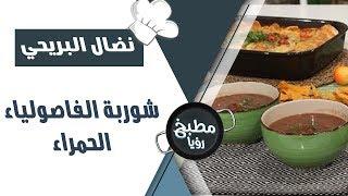 شوربة الفاصولياء الحمراء