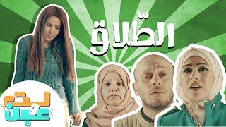 الطلاق