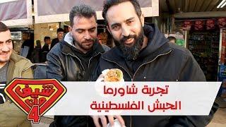 تجربة شاورما الحبش الفلسطينية - جنين - فلسطين