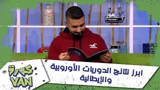 ابرز نتائج الدوريات الأوروبية والإيطالية