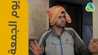 يوم الجمعة
