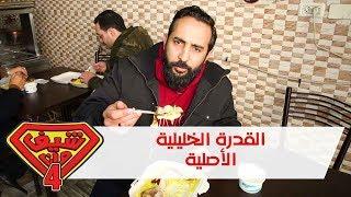 القدرة الخليلية الاصلية - الخليل - فلسطين - شيف مان