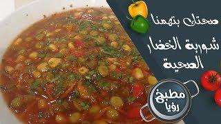 شوربة الخضار الصحية