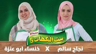 الحلقة الرابعة - نجاح سالم وخنساء أبو عنزة