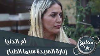 الشيف في زيارة للسيدة سيما الطباع