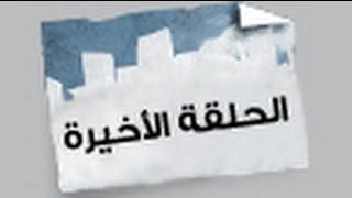 الحلقة الأخيرة