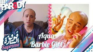 أغنية انا بالعيلة صغير | تقليد أغنية Barbie Girl