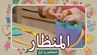 قصقص ولزق - المنظار