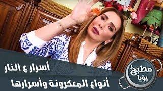 انواع المعكرونة المختلفة وأسرار خاصة لطرق استخدامها حسب أشكالها