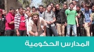 المدارس الحكومية