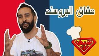 دجاح عالفحم ودجاج بروستد!