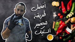 أفضل طريقة لتحضير الستيك