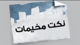 نكت مخيمات
