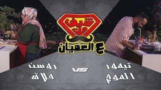 كول وموت! تحدي روسن وتيمور الموج