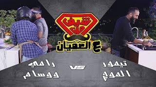 معكرونة في البيستو - تيمور الموج، رامي دلشاد ووسام طبيلة
