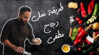 شوي الدجاج بالليمون والثوم مع القليل من الخضار