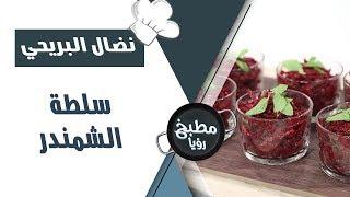 سلطة الشمندر