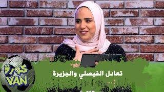 تعادل الفيصلي والجزيرة