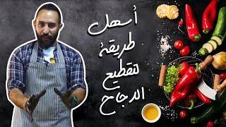 أسهل طريقة لتقطيع الدجاج