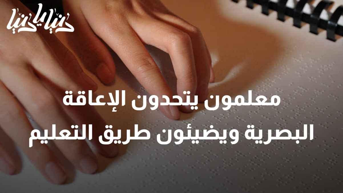 The insight in their hearts: Teachers defy visual impairment and illuminate the path of education.