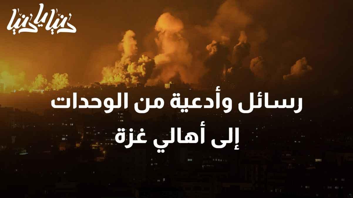 From Al-Wahdat Camp to Gaza: Messages and Prayers from the Heart.