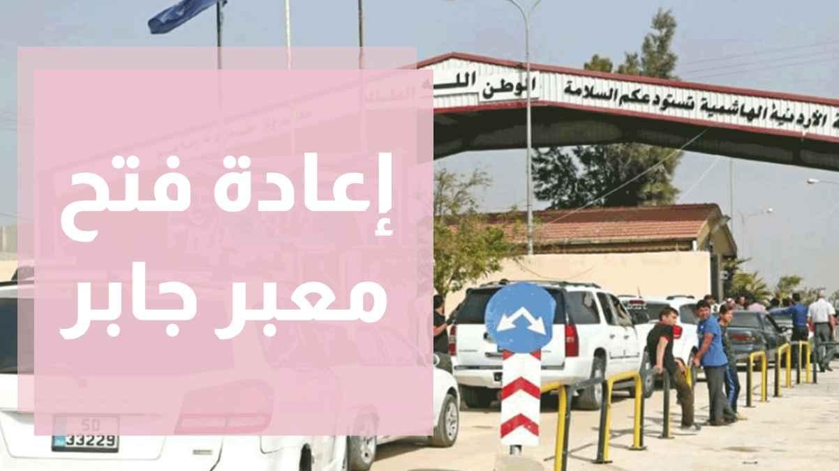 اعتباراً من اليوم.. فتح معبر جابر أمام حركة الشحن والمسافرين