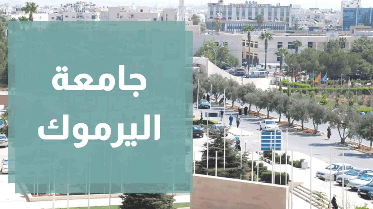 إطلاق خطة العودة للتعليم الوجاهي في الجامعات .. اليرموك نموذجا