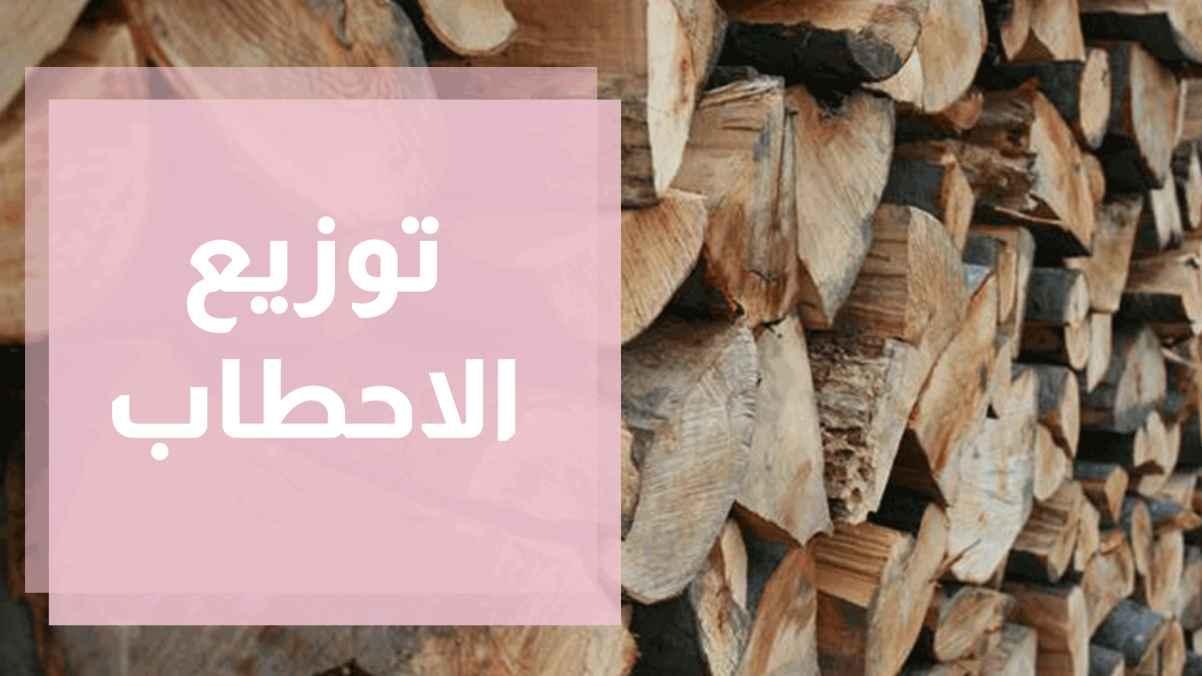 زراعة عجلون توزع 300 طن من الأحطاب على الأسر الفقيرة