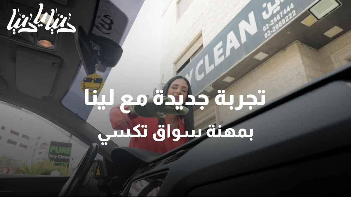 تجربة جديدة مع لينا بمهنة سواق تكسي