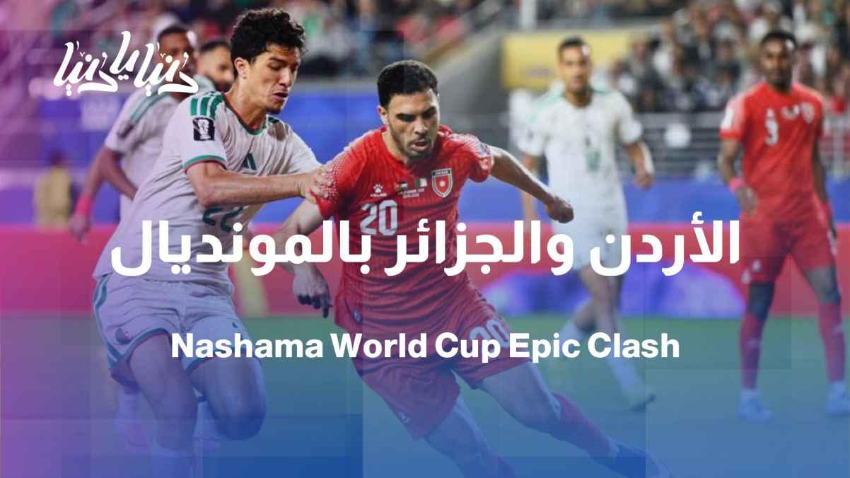 From the heart of the World Cup... How did the Jordanian national team face the Algerian national team?
