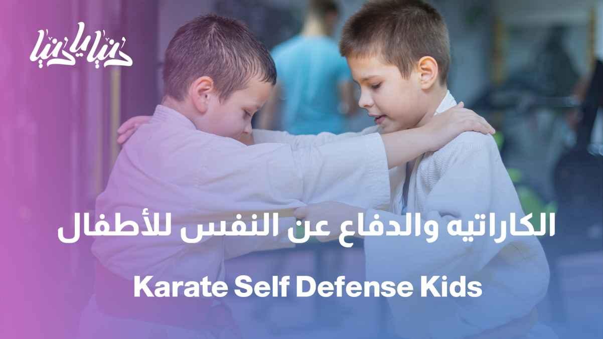 Karate program: Self-defense exercises for children