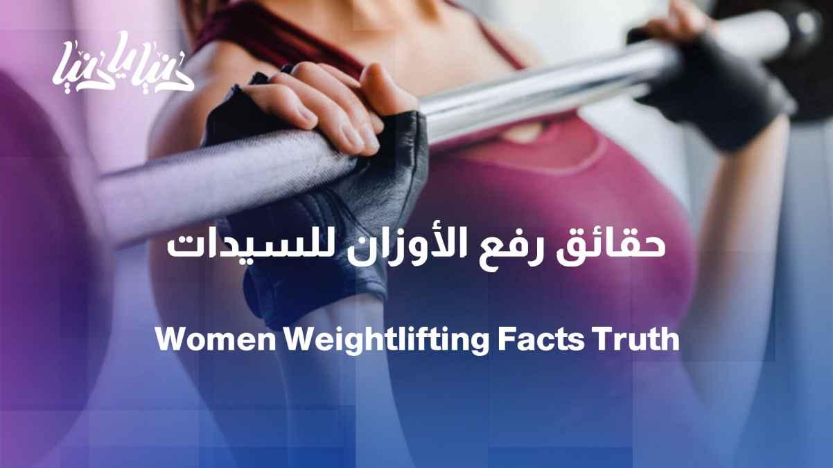 Weightlifting for women: Misconceptions and important facts
