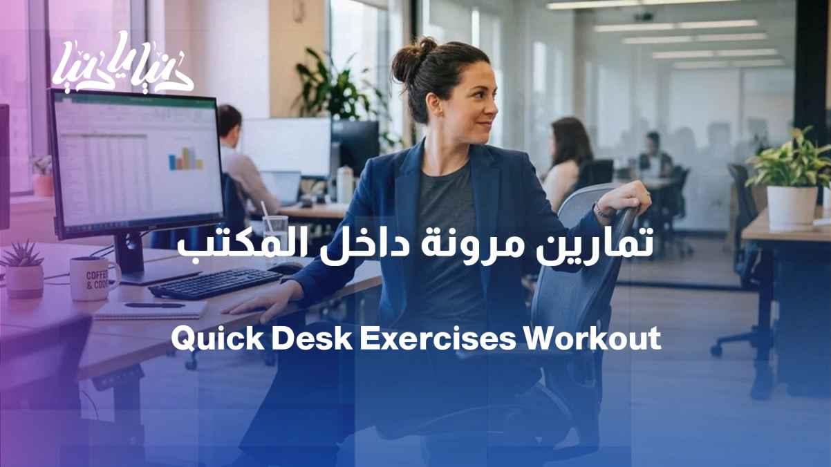 Exercises that can be done at the office to increase flexibility
