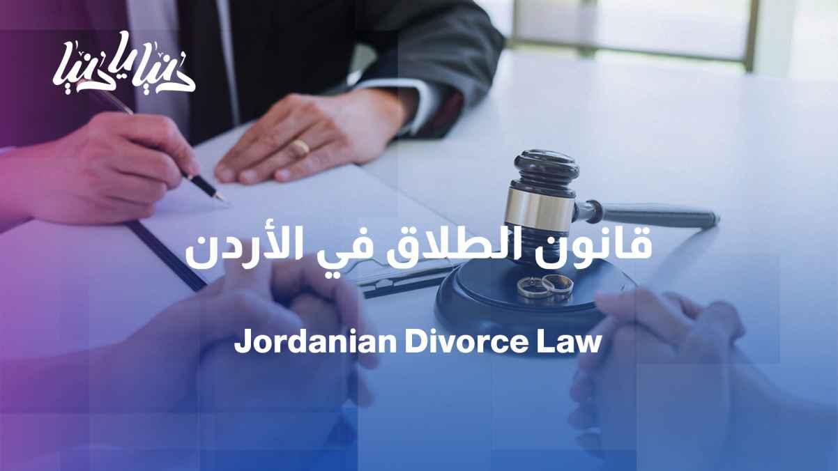 Divorce initiated by the husband in Jordanian law.