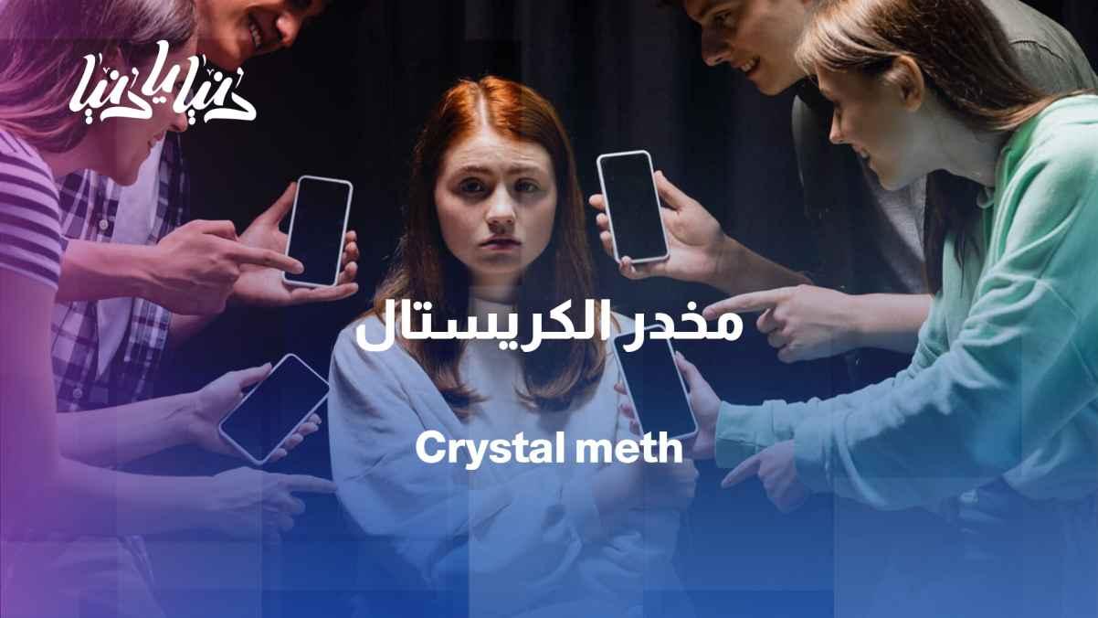First line of defense: How do parents confront the silent danger of crystal meth?