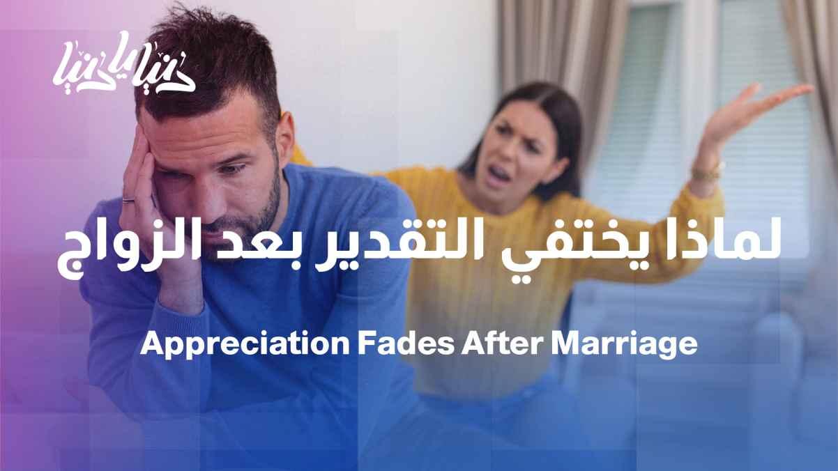 Why do some husbands lose "appreciation" for their partner after marriage?