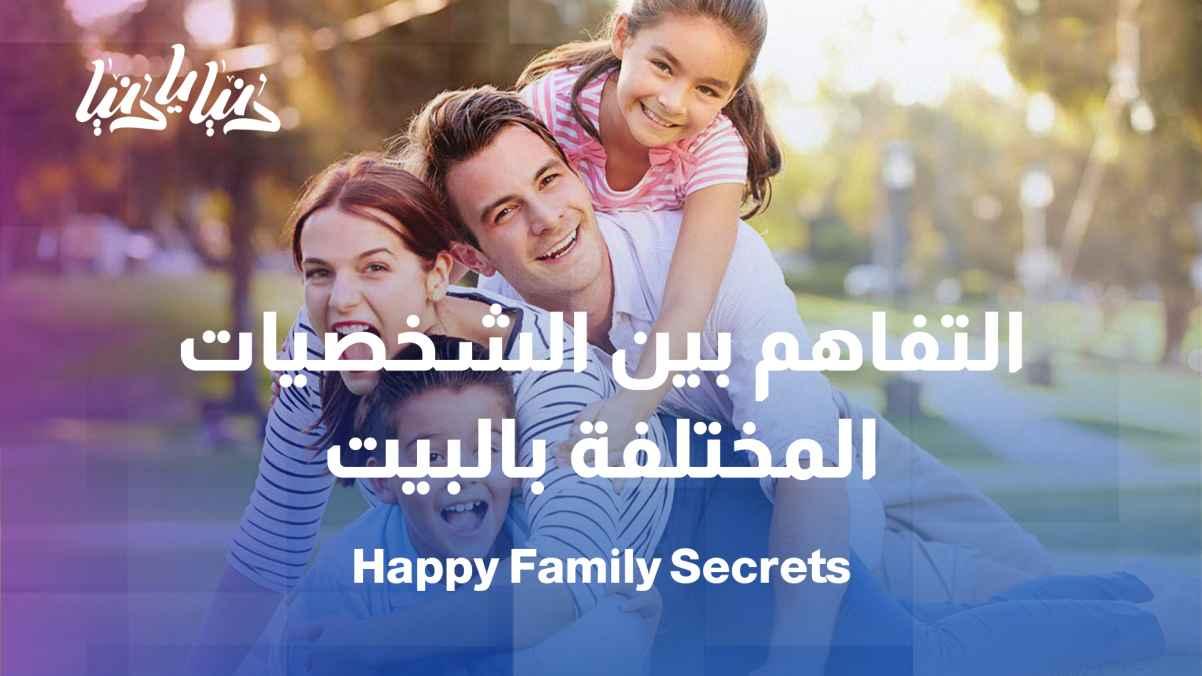 How can we turn personality differences within the family into a source of strength?