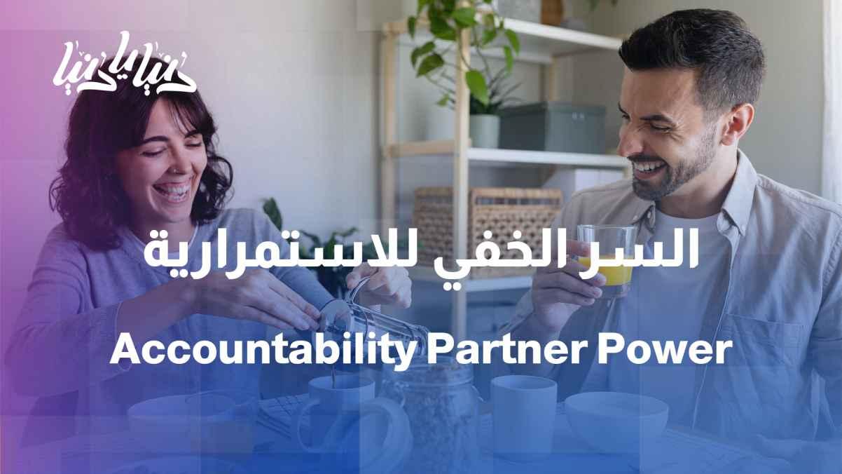 The partner of habits... the secret to continuity that many overlook
