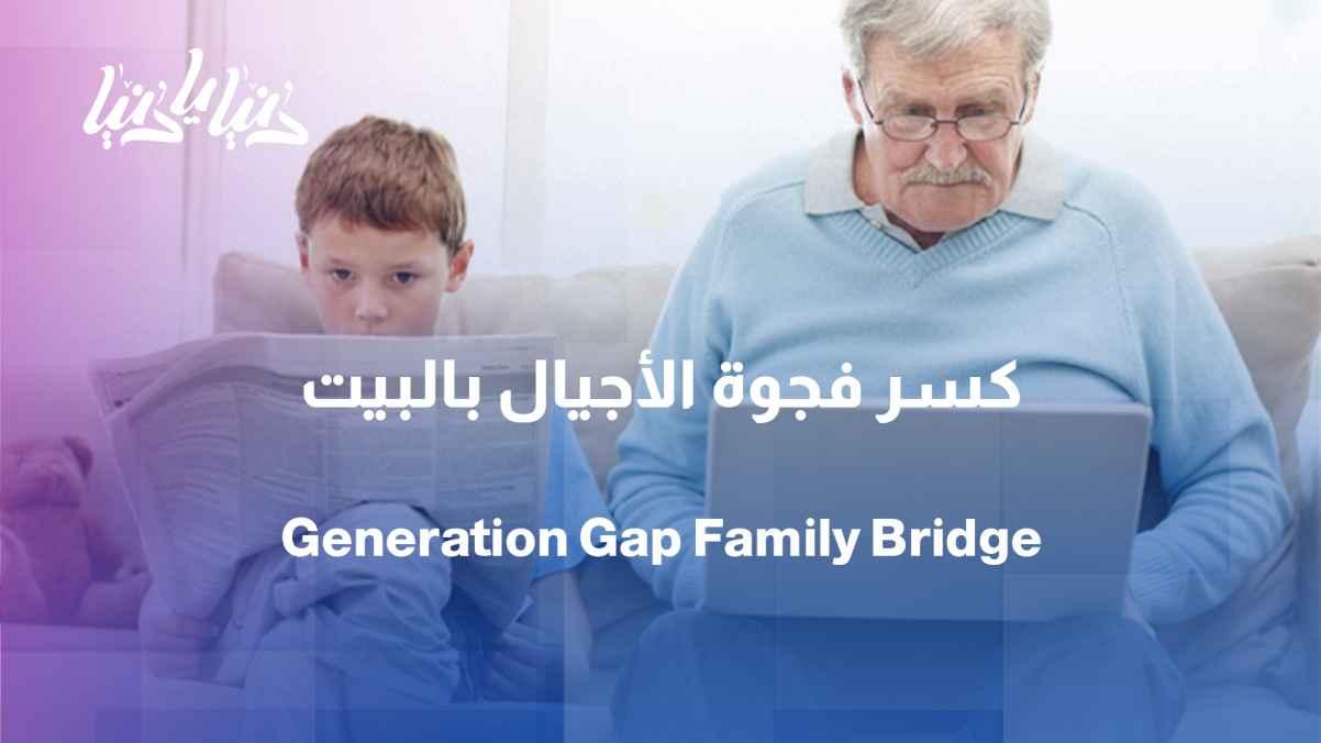 Generational conflict within the home: How can we reach a point of understanding?