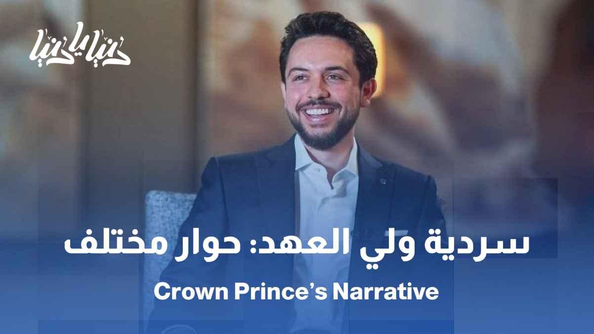 The Crown Prince's Narrative: How were young people addressed in a different language? / The Crown Prince's Narrative: What does it mean for Jordanian society today?