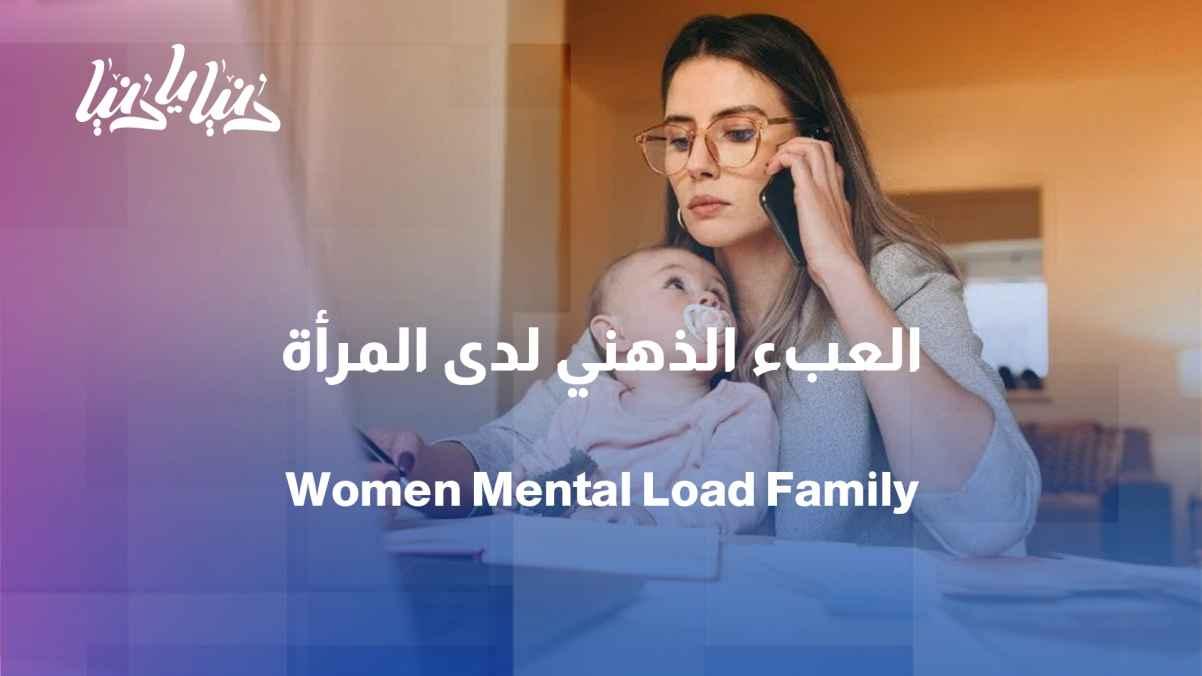 Why do women bear the greater mental load in managing family affairs?
