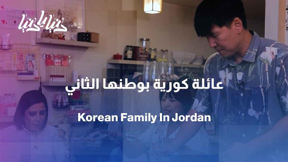 From Korea to Jordan... a family found their second home