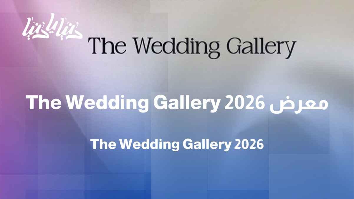 The Wedding Gallery 2026… The world of brides and grooms under one roof