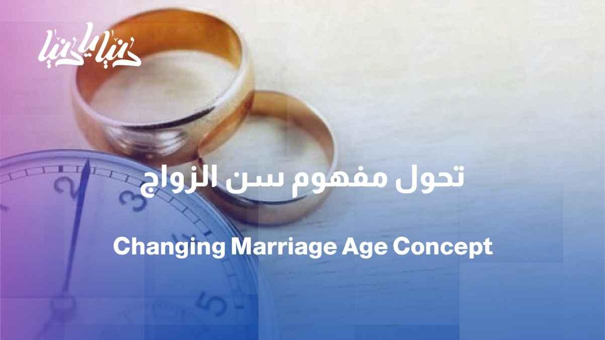 Between two generations: How did the concept of marriage change from "the earlier the better" to "the later the better"?